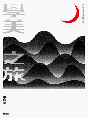 cover image of 學美之旅